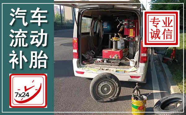 天祝汽车流动补胎,附近补胎电话