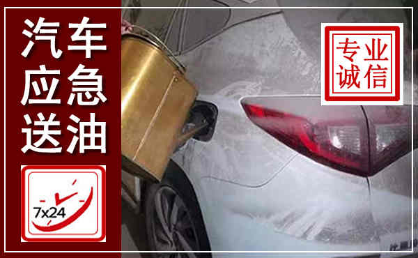 天祝汽车送油救援,附近上门送油电话