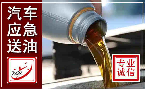 天祝汽车送燃油救援,附近上门送燃油电话