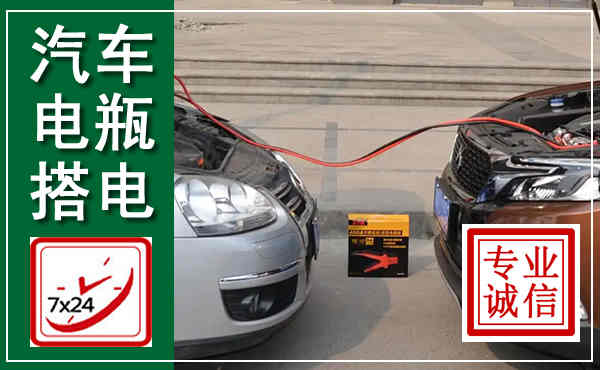 天祝汽车搭电,附近电瓶搭电救援电话