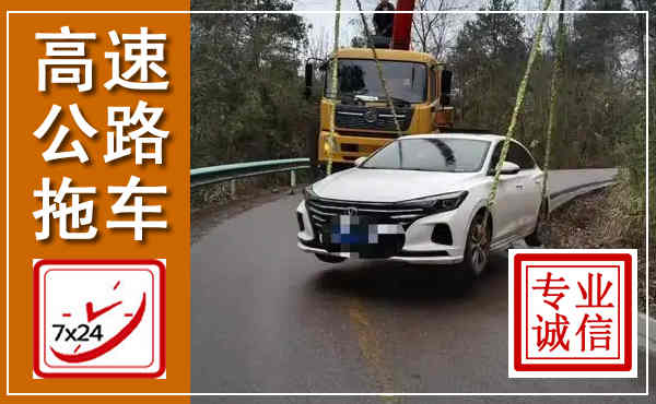 天祝高速公路拖车,附近高速公路拖车救援电话