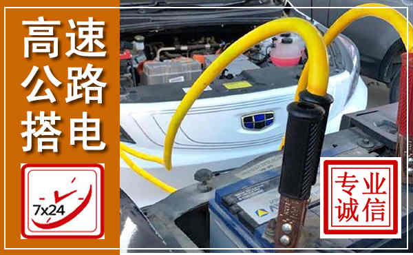 天祝高速公路汽车搭电,中途电瓶维修电话