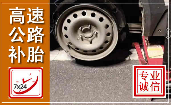 天祝高速公路流动补胎,汽车换轮胎电话