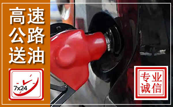 天祝高速公路汽车送油,汽车救援送油电话